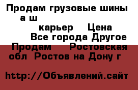 Продам грузовые шины     а/ш 12.00 R20 Powertrac HEAVY EXPERT (карьер) › Цена ­ 16 500 - Все города Другое » Продам   . Ростовская обл.,Ростов-на-Дону г.